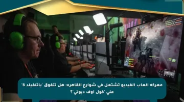 معركة ألعاب الفيديو تشتعل في شوارع القاهرة: هل تتفوق ‘باتلفيلد 6’ على ‘كول أوف ديوتي’؟